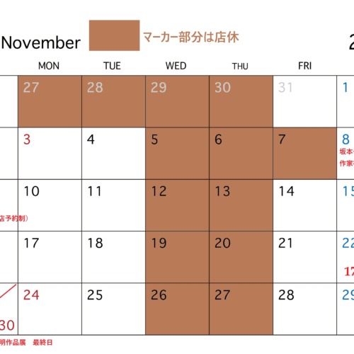 11月の店休