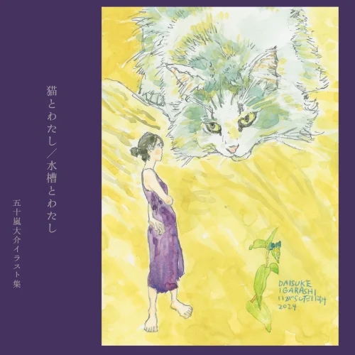 猫とわたし／水槽とわたし　五十嵐大介イラスト集