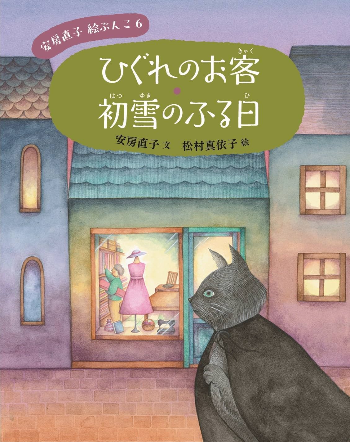ひぐれのお客・初雪のふる日 | 猫本専門書店 書肆 吾輩堂