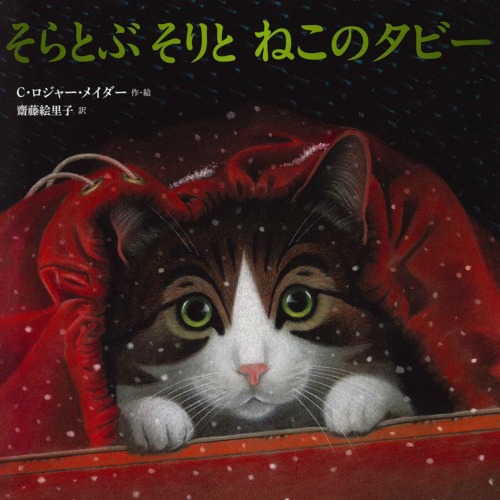 そらとぶ そりと ねこのタビー