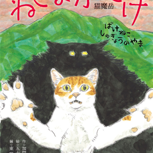 ねこまがたけ　ばけねこしゅぎょうのやま