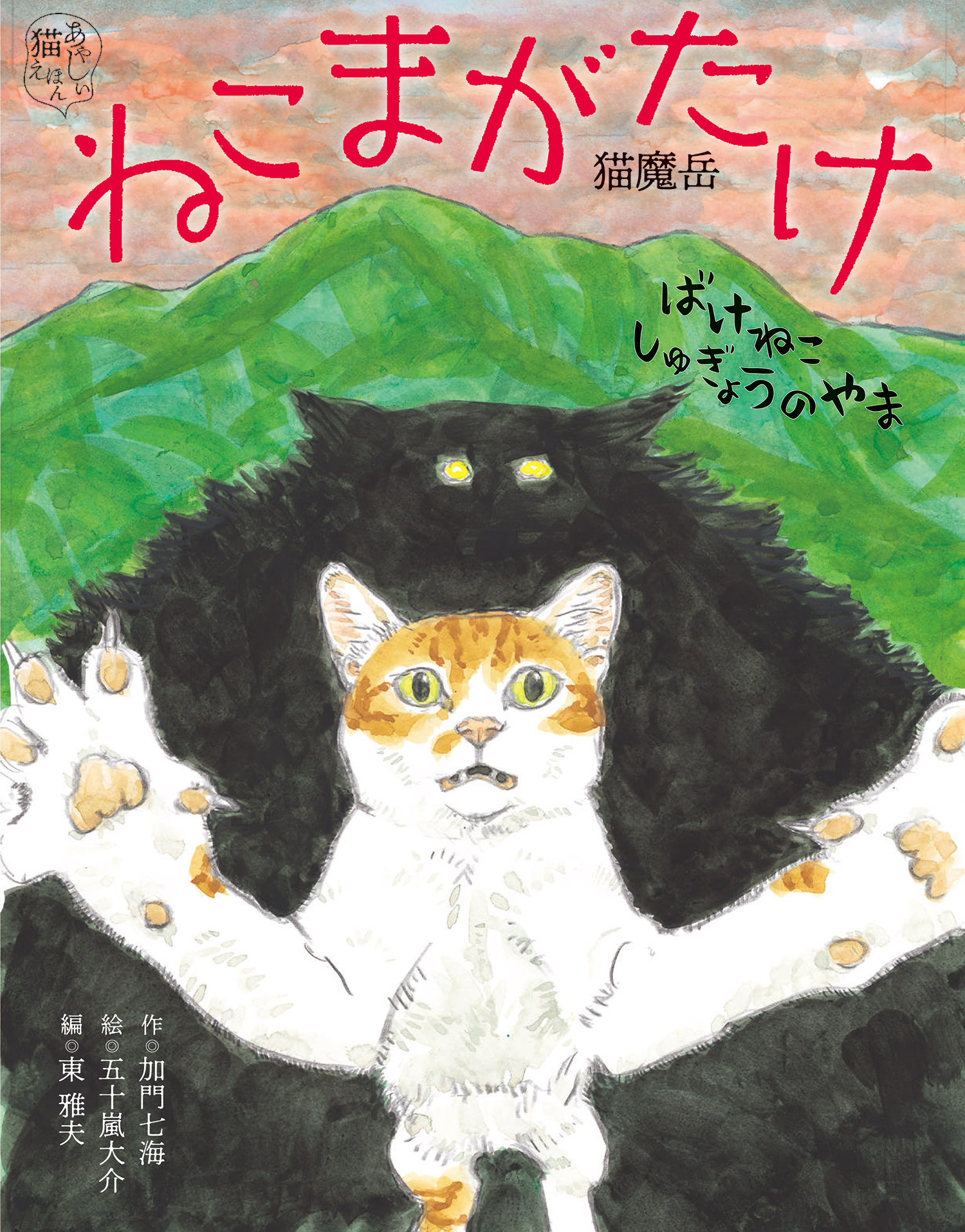 ねこまがたけ ばけねこしゅぎょうのやま | 猫本専門書店 書肆 吾輩堂