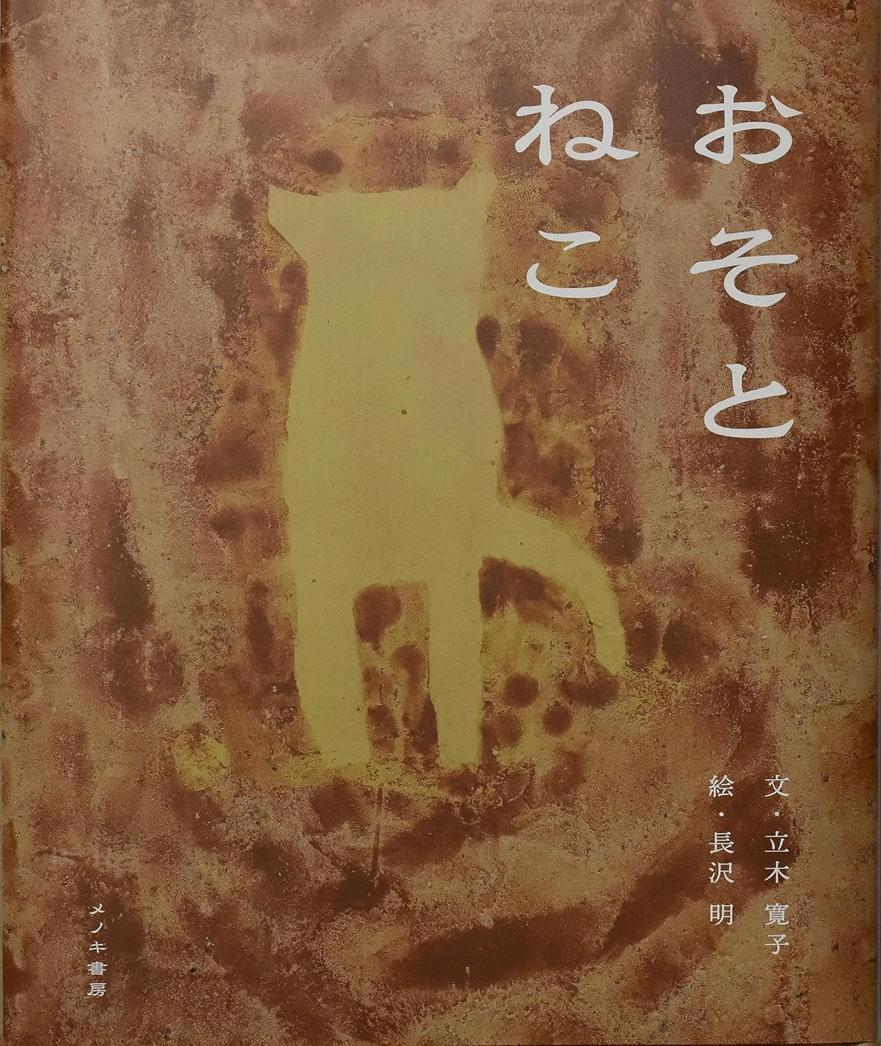 おそとねこ | 猫本専門書店 書肆 吾輩堂