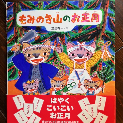 もみのき山のお正月