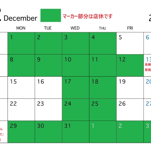 12月店休日