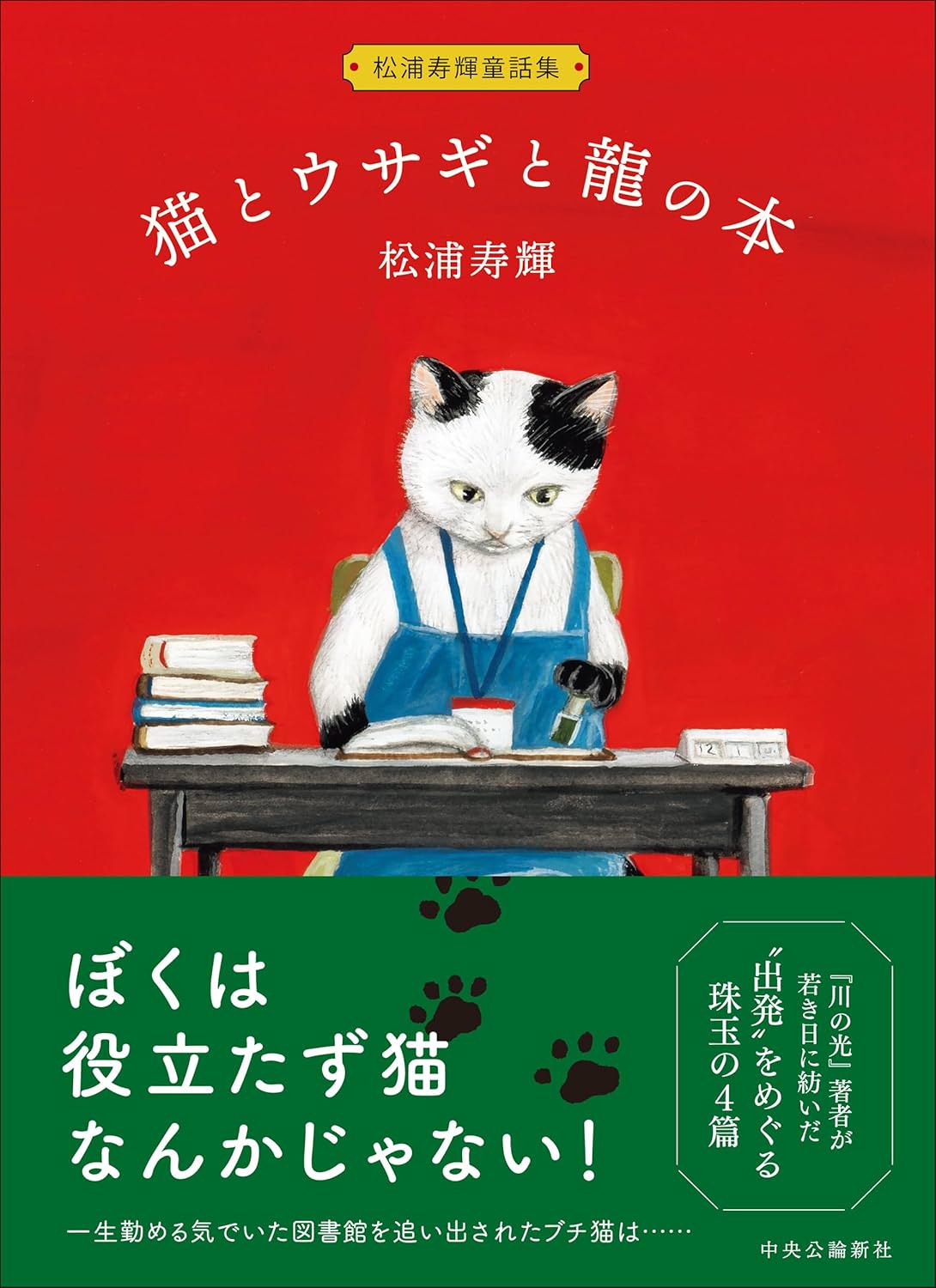 松浦寿輝童話集 猫とウサギと龍の本 | 猫本専門書店 書肆 吾輩堂