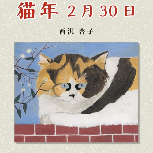 猫年2月30日