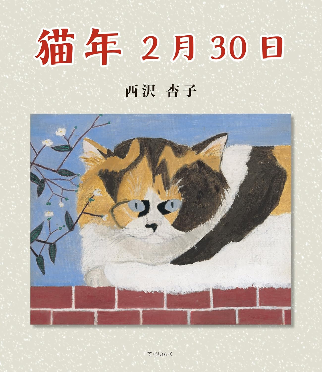 猫年2月30日 | 猫本専門書店 書肆 吾輩堂
