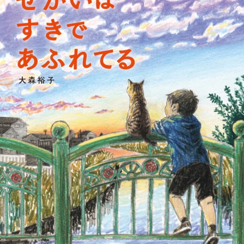 【サイン入り】せかいは すきで あふれてる