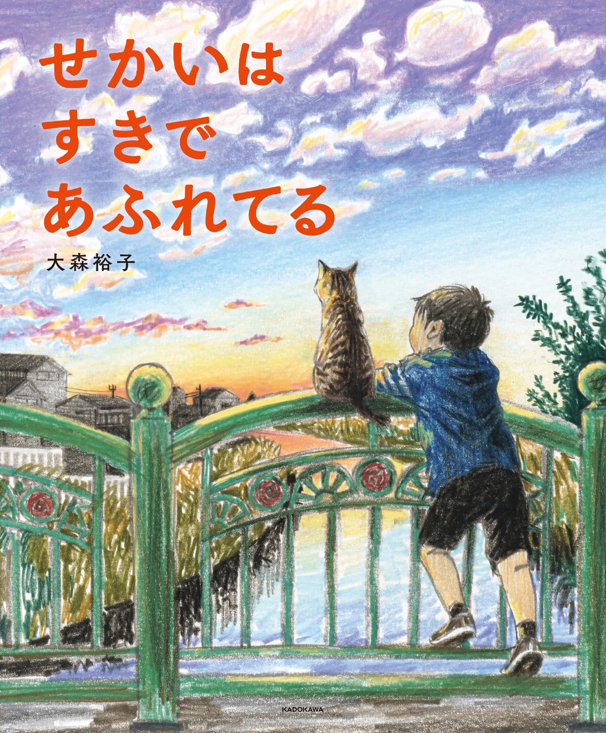 サイン入り】せかいは すきで あふれてる | 猫本専門書店 書肆 吾輩堂