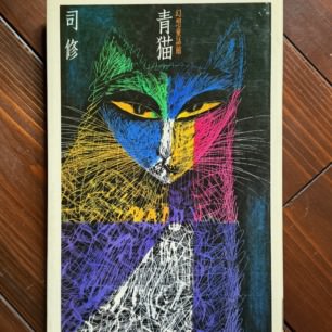 猫の民俗学 | 猫本専門書店 書肆 吾輩堂