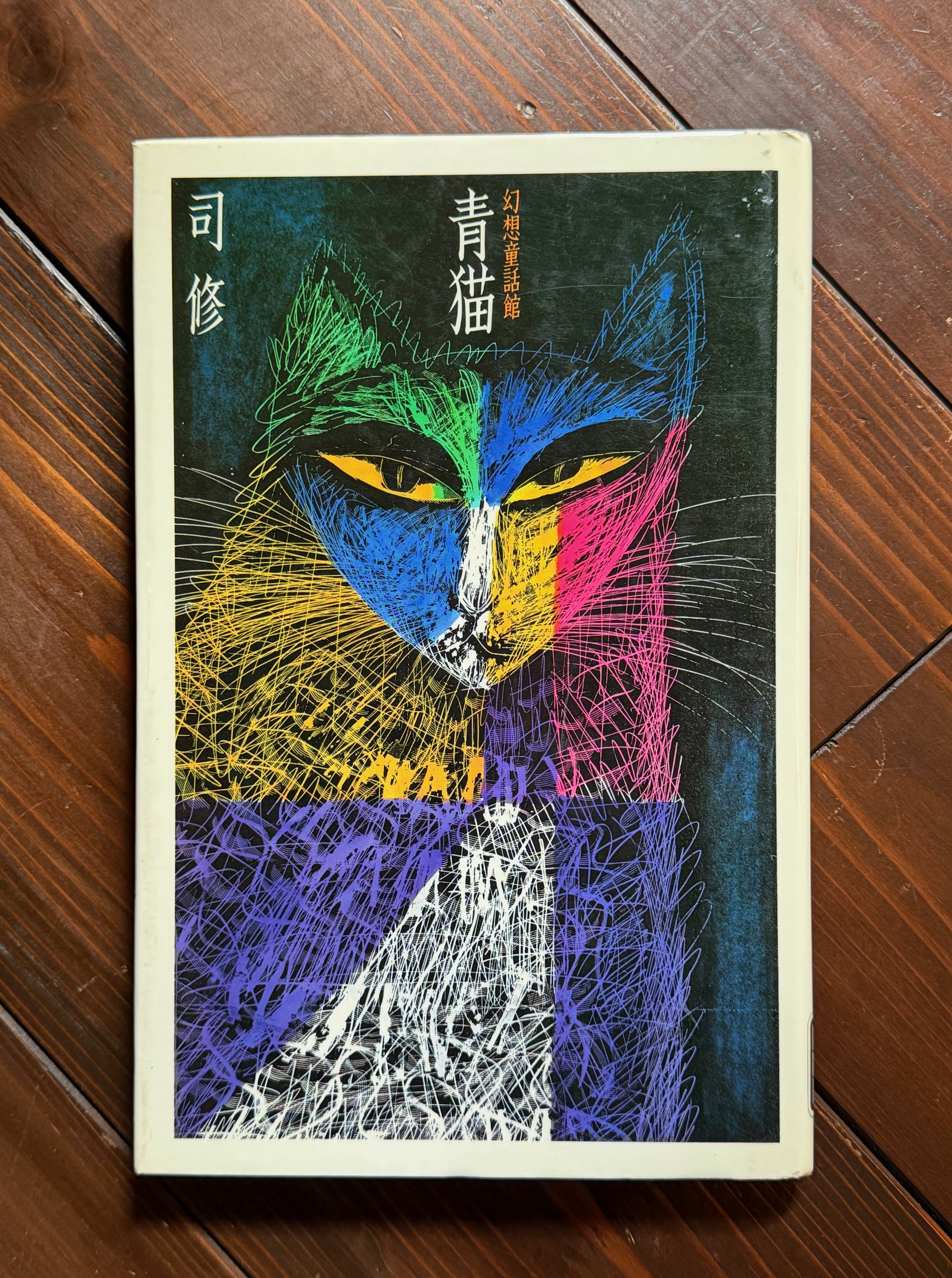 青猫 幻想童話館 | 猫本専門書店 書肆 吾輩堂