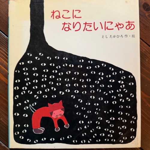 ねこになりたいにゃあ