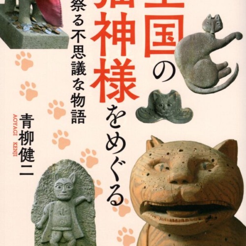 全国の猫神様をめぐる 猫を祭る不思議な物語