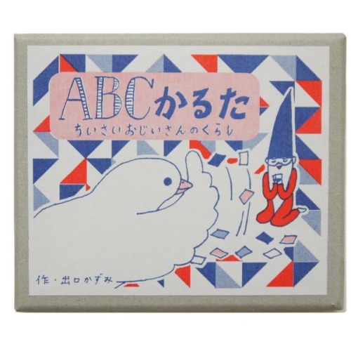 出口かずみ「ABCかるた　ちいさいおじいさんのくらし」