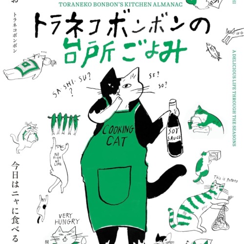 トラネコボンボンの台所ごよみ 今日はニャに食べる？