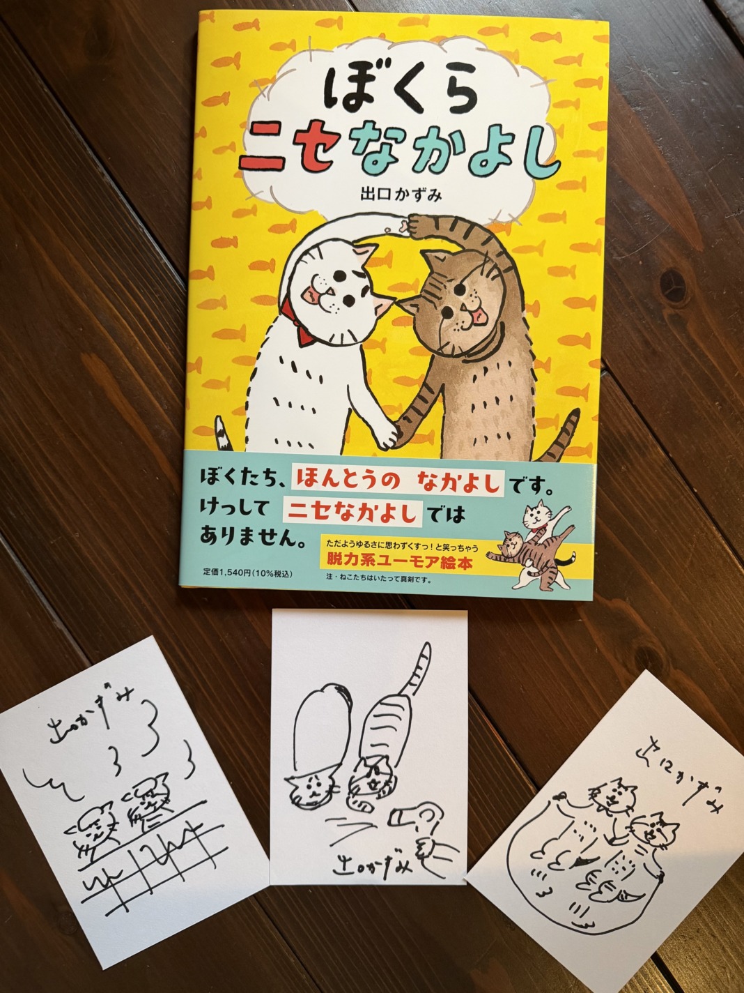 サインカード付き】ぼくたちニセなかよし | 猫本専門書店 書肆 吾輩堂