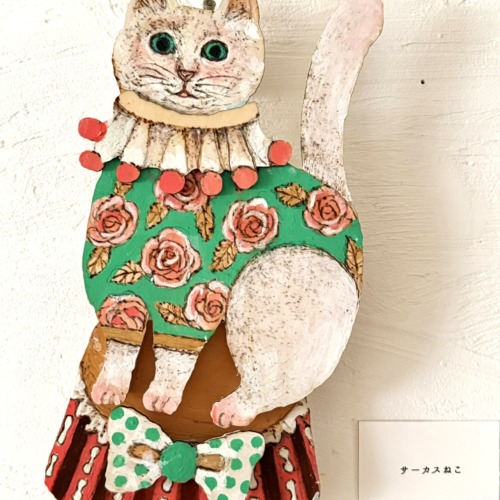 米増由香レリーフ作品「サーカスねこ」