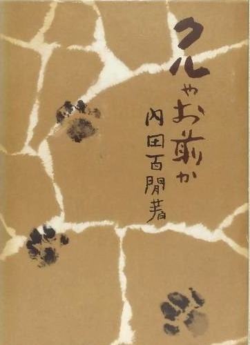 クルやお前か　単行本