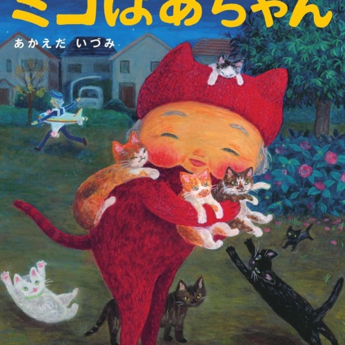 ミコばあちゃん