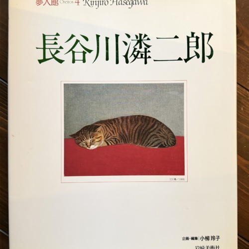 夢人館　長谷川潾二郎