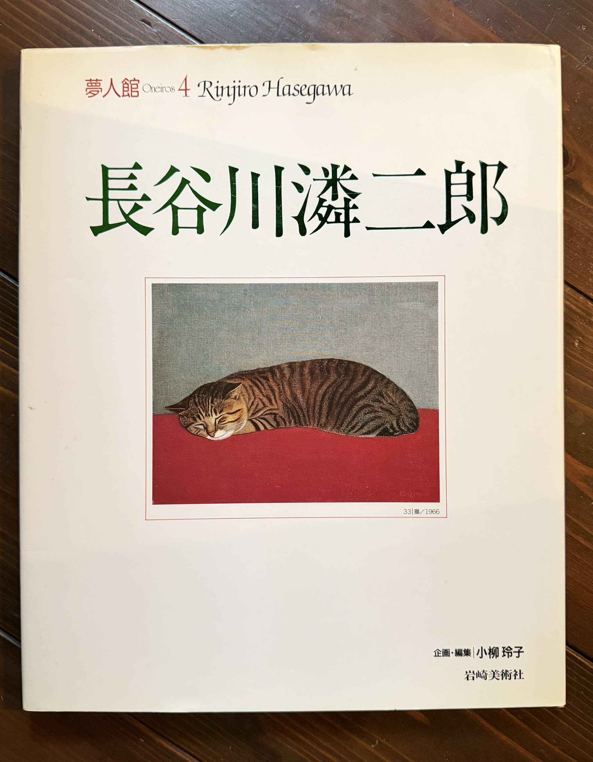 夢人館 長谷川潾二郎 | 猫本専門書店 書肆 吾輩堂