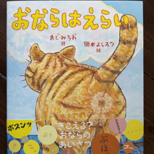 おならはえらい