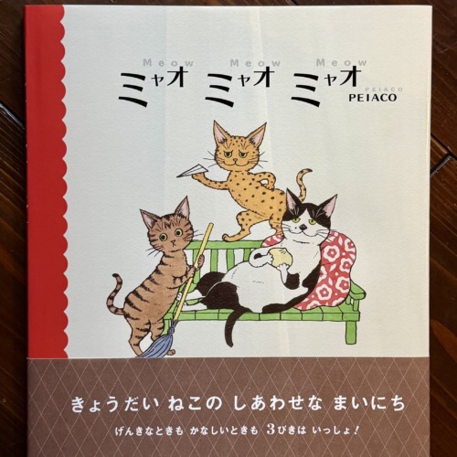 【サイン入り】ミャオ　ミャオ　ミャオ