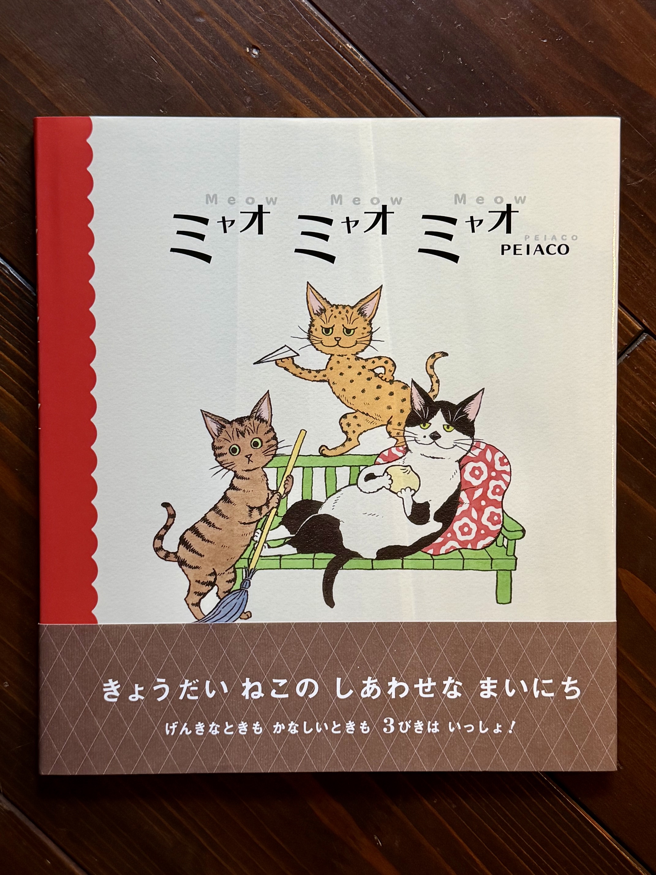 サイン入り】ミャオ ミャオ ミャオ | 猫本専門書店 書肆 吾輩堂