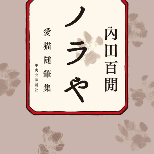 ノラや 　愛猫随筆集