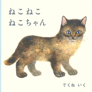 うちのねこちゃん | 猫本専門書店 書肆 吾輩堂