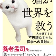 【サイン入り】猫が世界を救う 人を魅了する不思議な力から、医学への貢献まで