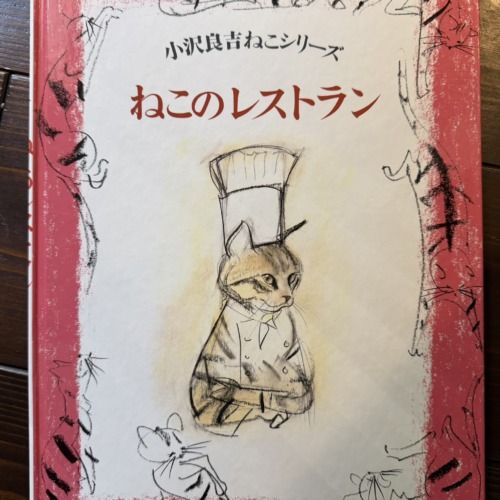 小沢良吉ねこシリーズ　ねこのレストラン