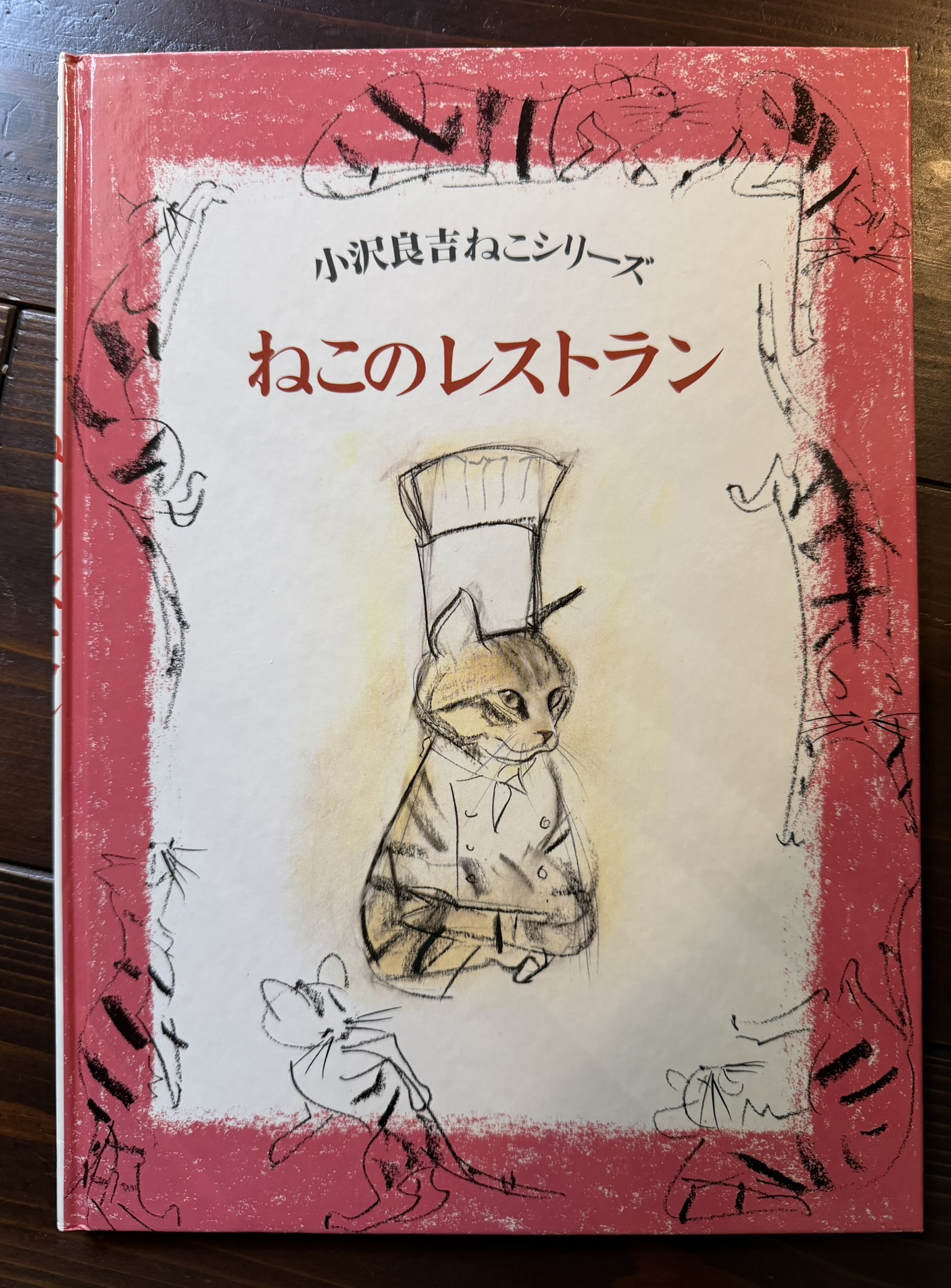 小沢良吉ねこシリーズ ねこのレストラン | 猫本専門書店 書肆 吾輩堂