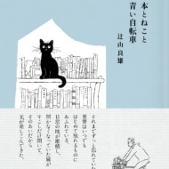 【ご予約受付中】本とねこと青い自転車