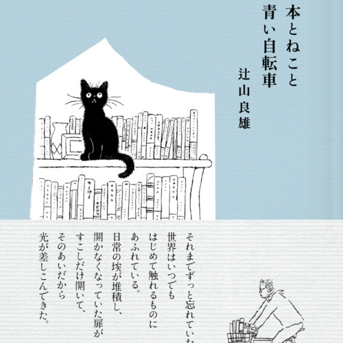 【ご予約受付中】本とねこと青い自転車