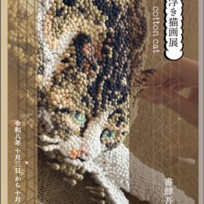 10月の展覧会
