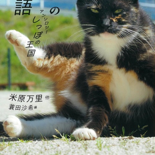 猫の物語: アンソロジーしっぽの王国