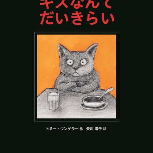 キスなんてだいきらい
