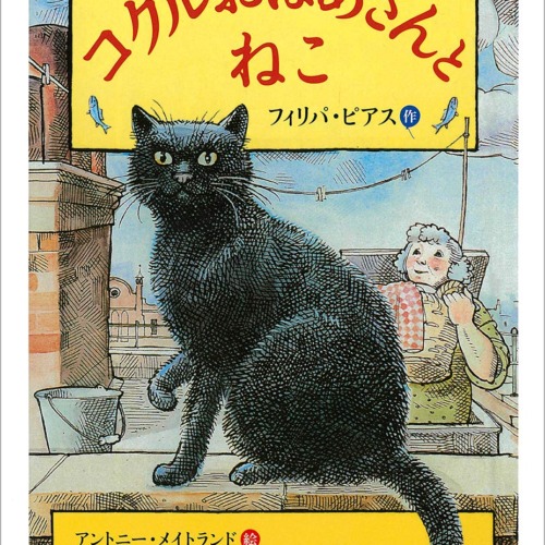 コクルおばあさんとねこ