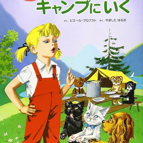 カロリーヌキャンプにいく （新装版）