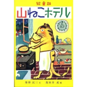 小沢良吉ねこシリーズ ねこのレストラン | 猫本専門書店 書肆 吾輩堂