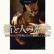 猫と人の歴史　古代オリエント文明からネット動画までの１万年