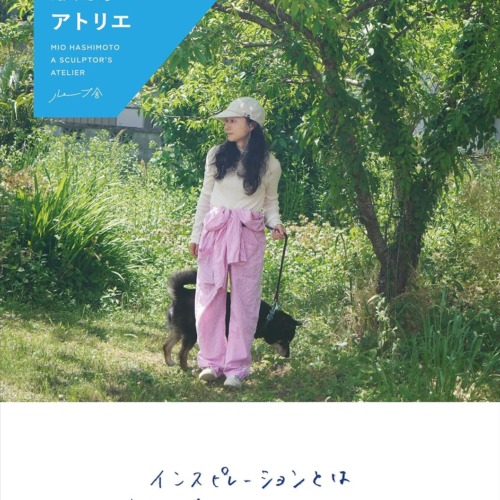 はしもとみお 彫刻家のアトリエ