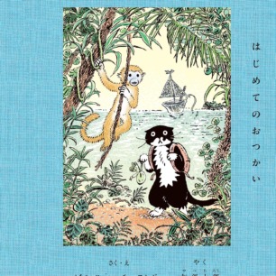 捨て猫ミーちゃん | 猫本専門書店 書肆 吾輩堂