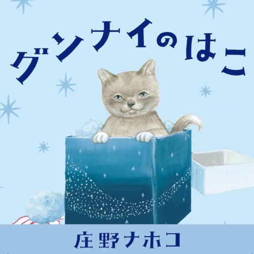 グンナイのはこ