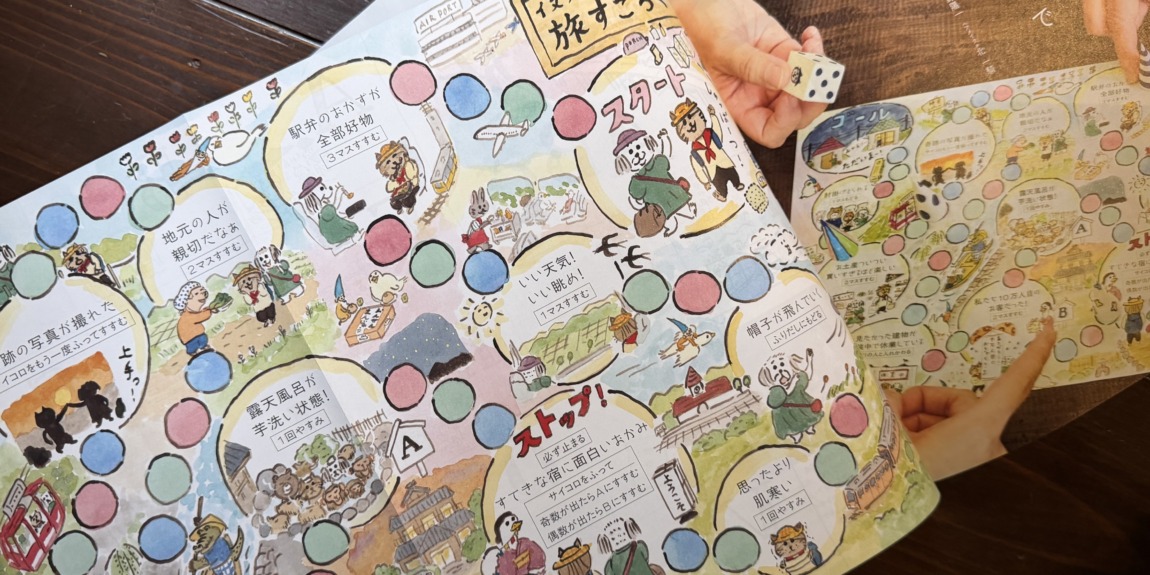 出口かずみさんの双六付き『別冊暮しの手帖』