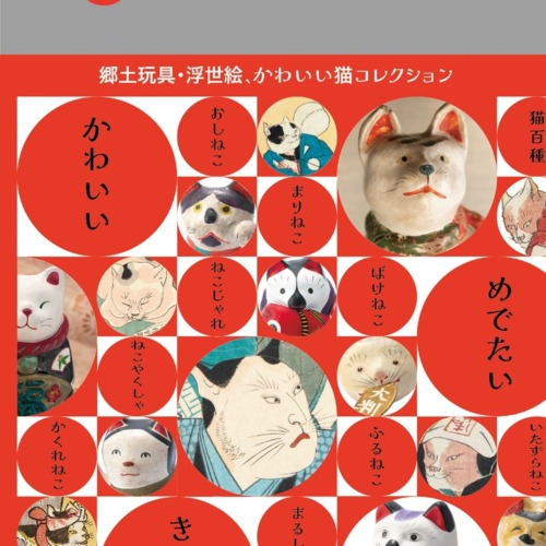 猫は愛でたし、目出たし！