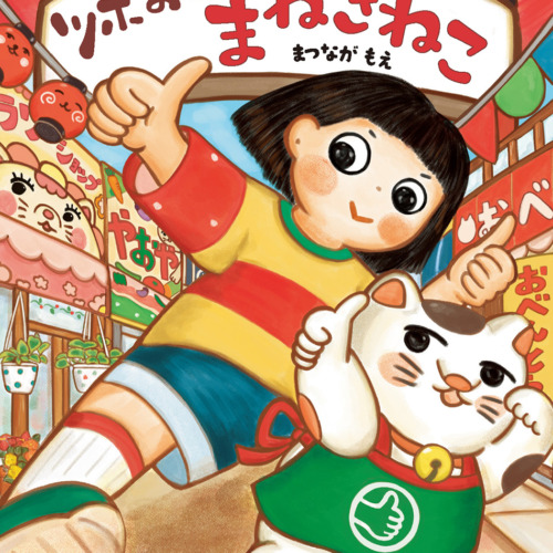 【サイン入り】ツボおし！まねきねこ